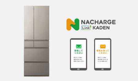 日本初、パナソニックと中部電力ミライズが冷蔵庫のDR 日本初、パナソニックと中部電力ミライズが冷蔵庫のDR