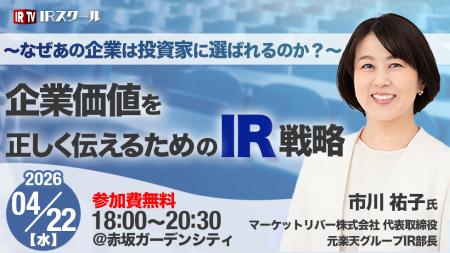 【参加費無料】元楽天IR部長が登壇、実務に活きるIR戦