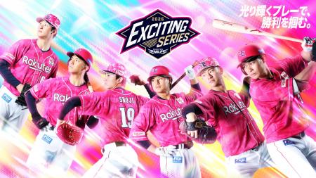 【楽天イーグルス】『EXCITINGシリーズ』を開催! 【楽天イーグルス】『EXCITINGシリーズ』を開催!