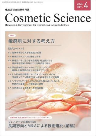 化粧品研究専門誌「Cosmetic Science」4月号発刊のお 化粧品研究専門誌「Cosmetic Science」4月号発刊のお