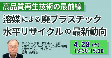 【JPIセミナー】「溶媒による廃プラスチック水平リサ
