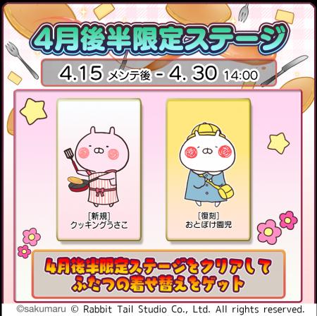 『うさまるキッチン』4月後半限定新規着せ替えが登場 『うさまるキッチン』4月後半限定新規着せ替えが登場