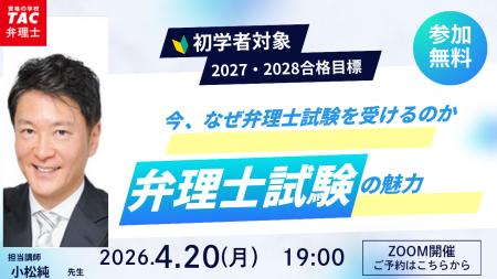 【TAC弁理士講座】4/20(月) 『弁理士試験の魅力～今、