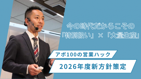 営業のパラドックスを突破する。「特別扱い」×「大量