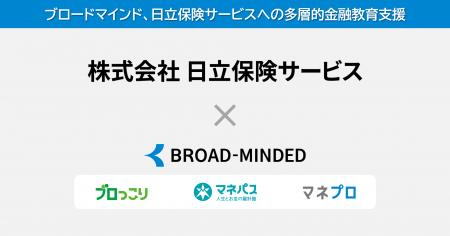 ブロードマインド、日立保険サービスへの多層的金融教
