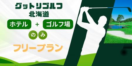航空券はご自由に！北海道の『ホテル＆ゴルフ場』はゴ
