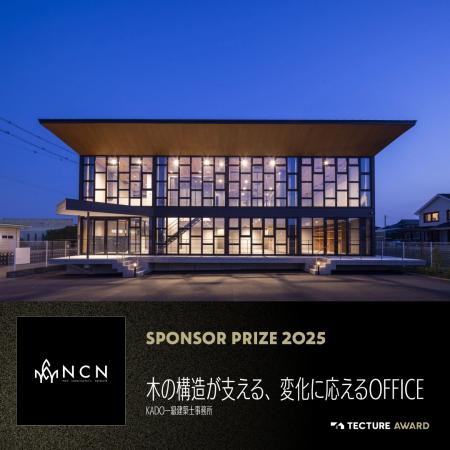 「TECTURE AWARD 2025」NCN賞決定 SE構法による木造 「TECTURE AWARD 2025」NCN賞決定 SE構法による木造
