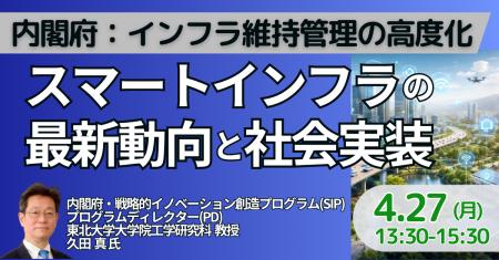 【JPIセミナー】内閣府「インフラ維持管理の高度化に 【JPIセミナー】内閣府「インフラ維持管理の高度化に