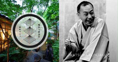 【庭のホテル 東京】江戸の粋を味わう、落語と美食の