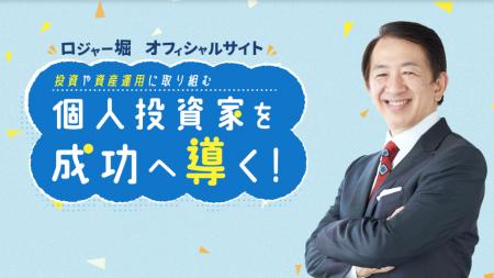 ロジャー堀（堀篤）公式サイト開設｜野村証券出身の株