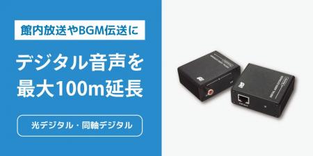 館内放送やBGMをLANケーブル1本で伝送！最大100mに対