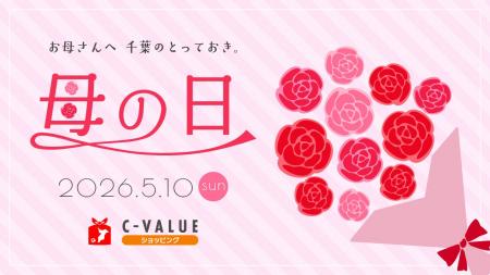 【C-VALUEショッピングにて母の日ギフト特集公開中】
