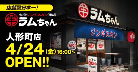 店舗数日本一のジンギスカン専門チェーンが人形町に誕