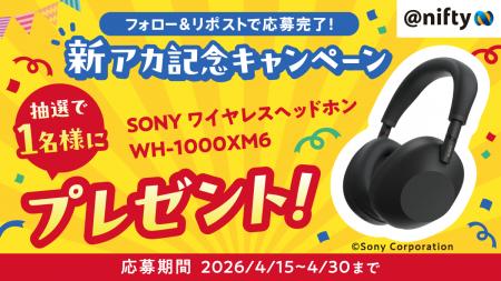 ニフティ、サービス公式Xアカウント「@nifty」の開設 ニフティ、サービス公式Xアカウント「@nifty」の開設