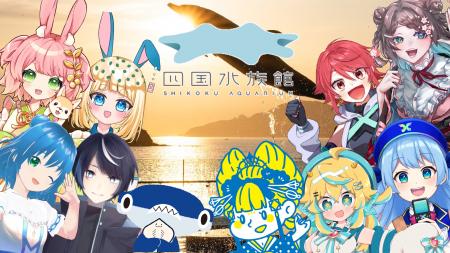 四国水族館5周年記念　香川県にゆかりのあるVTuberに