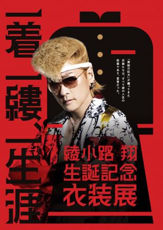 綾小路 翔 生誕祭イベント開催決定!チケプラにて入場 綾小路 翔 生誕祭イベント開催決定!チケプラにて入場