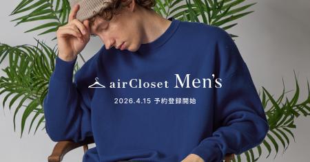 「夫にも使って欲しい」の声多数--ファッションレンタ