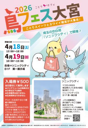 今週末はソニックシティへGo!「鳥フェス大宮」開催 今週末はソニックシティへGo!「鳥フェス大宮」開催