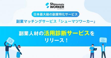 副業マッチング「シューマツワーカー」、企業の課題か