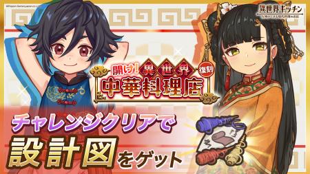 『異世界キッチン』復刻イベント「開け！異世界中華料