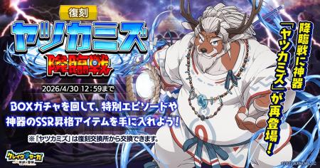 『クレイヴ・サーガ 神絆の導師』復刻ヤツカミズ降臨