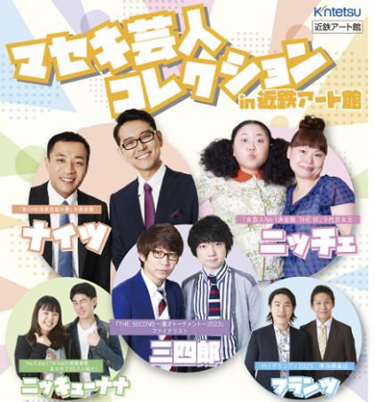 近鉄アート館の新企画「東京お笑い事務所ライブ」5月