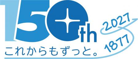 創業150周年記念事業の実施について