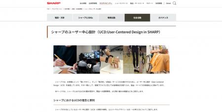 「シャープのユーザー中心設計（UCD）」サイトを公開