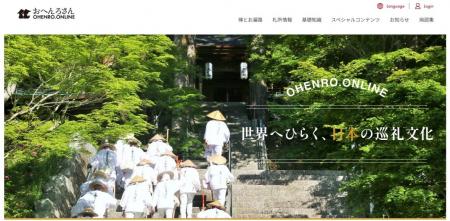 外国人向けお遍路情報ポータルサイト「OHENRO.ONLINE 外国人向けお遍路情報ポータルサイト「OHENRO.ONLINE