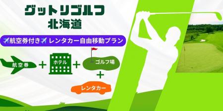 レンタカーで、お得にGO!航空券+ホテル+ゴルフ+レ レンタカーで、お得にGO!航空券+ホテル+ゴルフ+レ