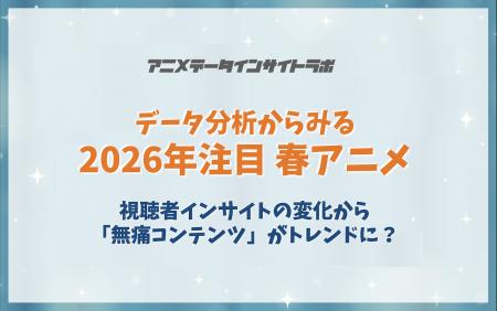 アニメデータインサイトラボ「データ分析からみる2026