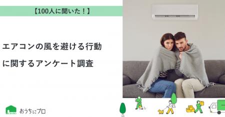 【おうちにプロ】エアコンの風を避ける行動に関するア