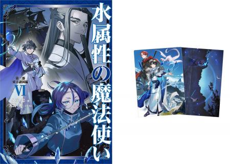 TVアニメ作品『水属性の魔法使い』ノベル最新巻やクリ