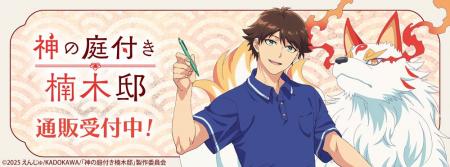 TVアニメ「神の庭付き楠木邸」より新商品が発売！