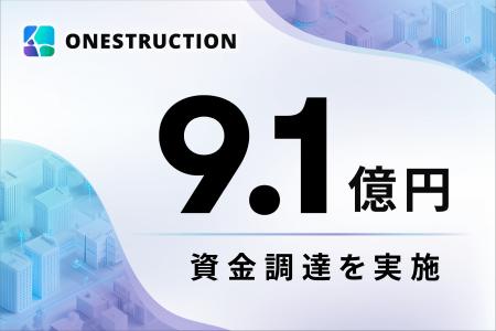 ONESTRUCTION、総額9.1億円の資金調達を実施 ONESTRUCTION、総額9.1億円の資金調達を実施