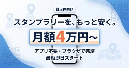 初期費用無料・月額4万円のデジタルスタンプラリー「