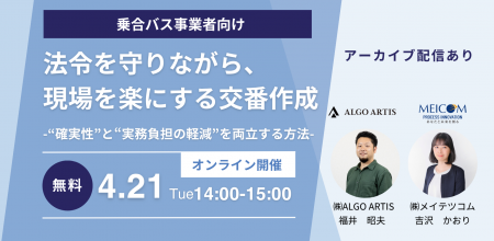 【乗合バス事業者向け】「AI交番作成」と「バス専門勤 【乗合バス事業者向け】「AI交番作成」と「バス専門勤