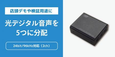 オーディオ機器の店頭デモや検証を効率化！最大5分配