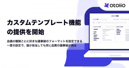 「Otolio(オトリオ)」、カスタムテンプレート機能の 「Otolio(オトリオ)」、カスタムテンプレート機能の