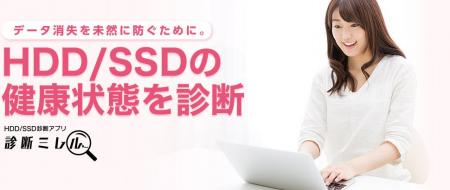 5年保証SSDが診断アプリ「診断ミレル」に対応！SSDの