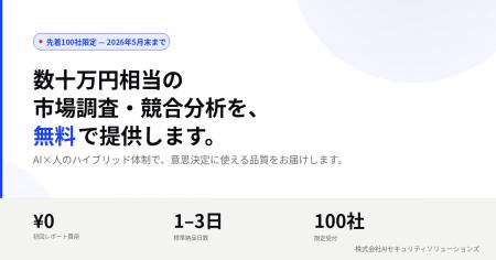 数十万円相当の市場調査・競合分析を無料提供、先着10