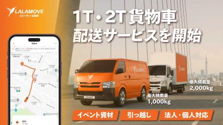 Lalamove、急増する大型配送需要に対応し、関東エリア Lalamove、急増する大型配送需要に対応し、関東エリア