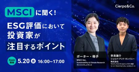 シェルパ、MSCIとウェビナー「MSCIに聞く!ESG評価に シェルパ、MSCIとウェビナー「MSCIに聞く!ESG評価に