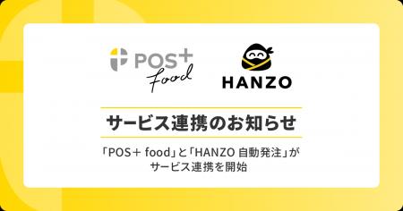 飲食向けPOSレジ「POS＋ food（ポスタス フード）」、