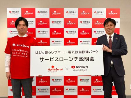 ホームサーブ×関西電力 「はぴe暮らしサポート 電気 ホームサーブ×関西電力 「はぴe暮らしサポート 電気