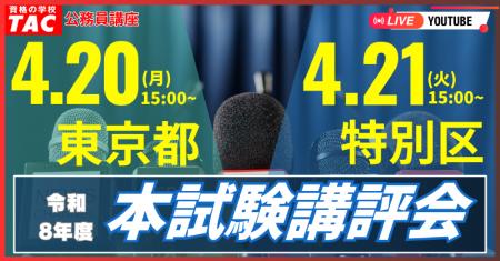 【TAC公務員】4/21（月）・22（火）東京都／特別区 本