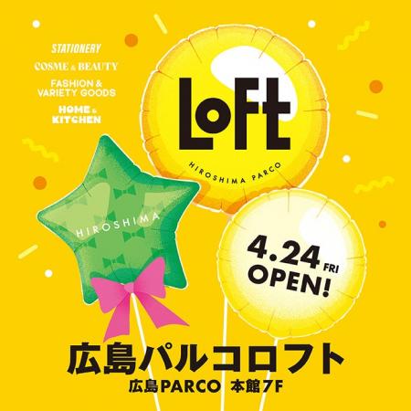 【ロフト】「広島パルコロフト」オープン！ロフト限定