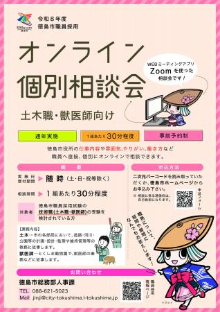 【徳島市】（土木職・獣医師向け）職員採用オンライン