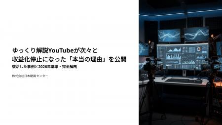 ゆっくり解説YouTubeが次々と収益化停止になった「本