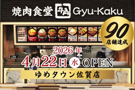【牛角焼肉食堂】国内90店舗達成&佐賀県初出店utf-8 【牛角焼肉食堂】国内90店舗達成&佐賀県初出店utf-8